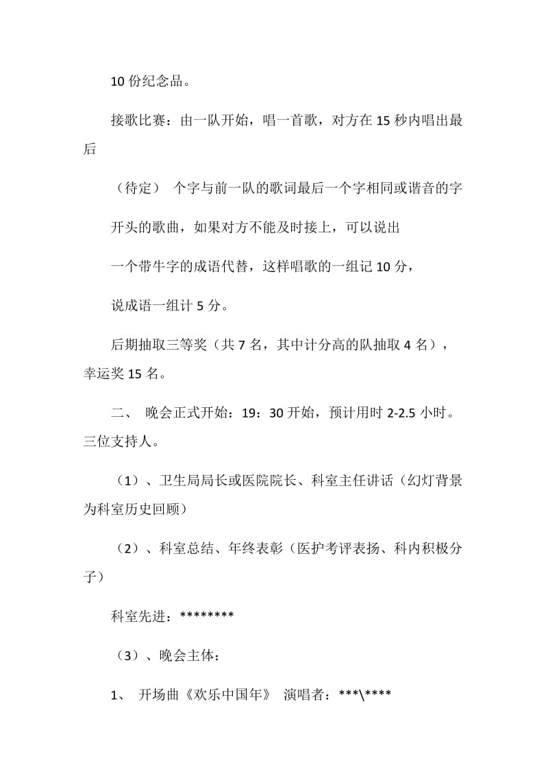 医院新年晚会策划书.doc_第2页