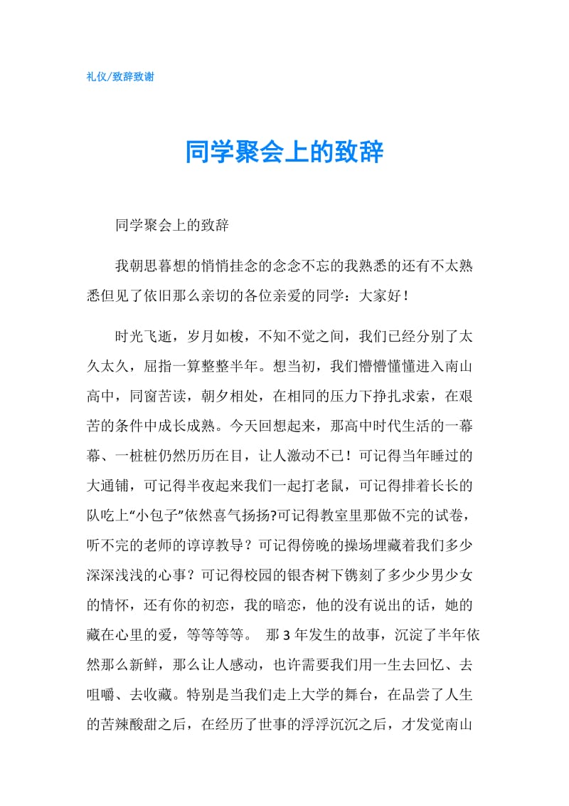 同学聚会上的致辞.doc_第1页