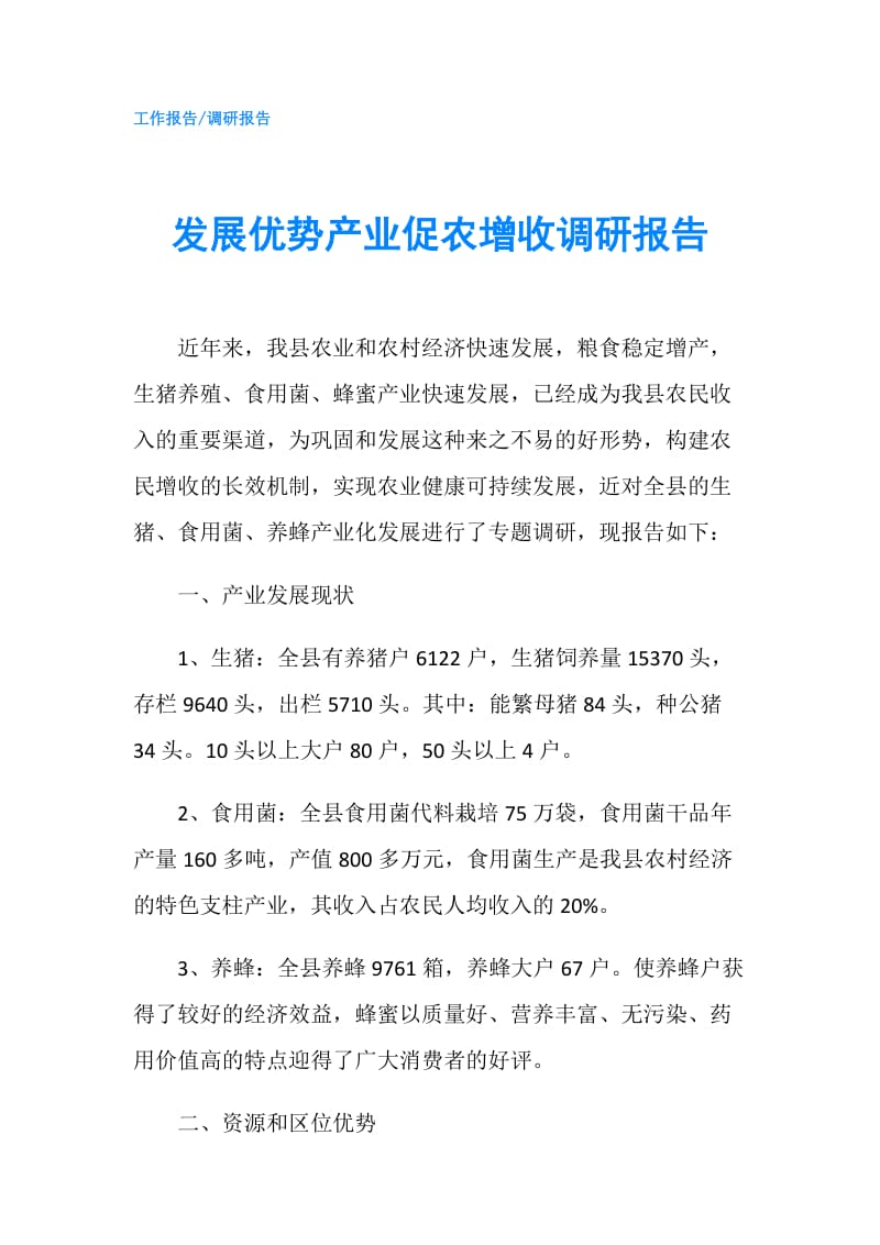 发展优势产业促农增收调研报告.doc_第1页