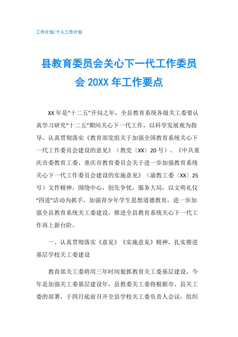 县教育委员会关心下一代工作委员会20XX年工作要点.doc_第1页