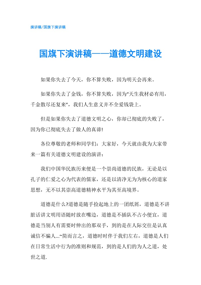 国旗下演讲稿——道德文明建设.doc_第1页