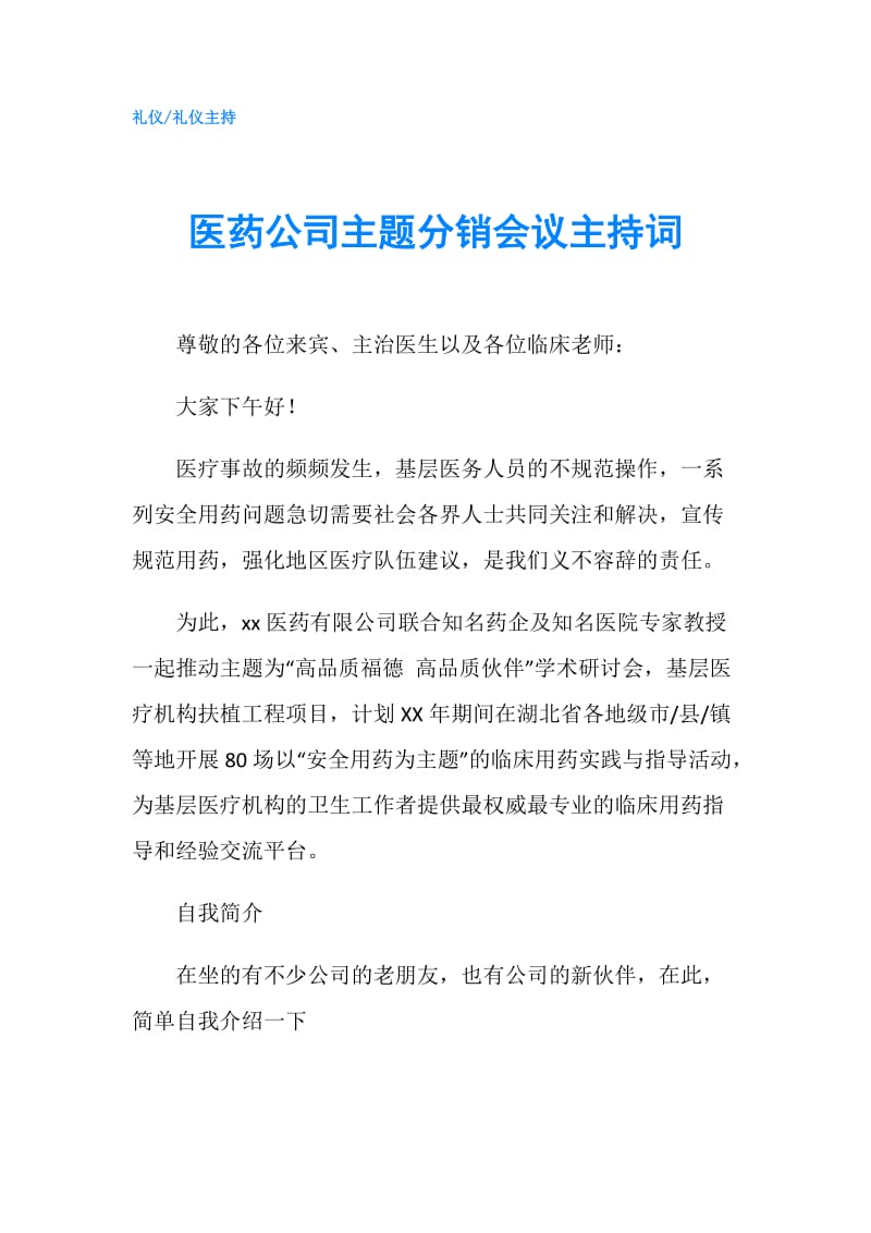 医药公司主题分销会议主持词.doc_第1页