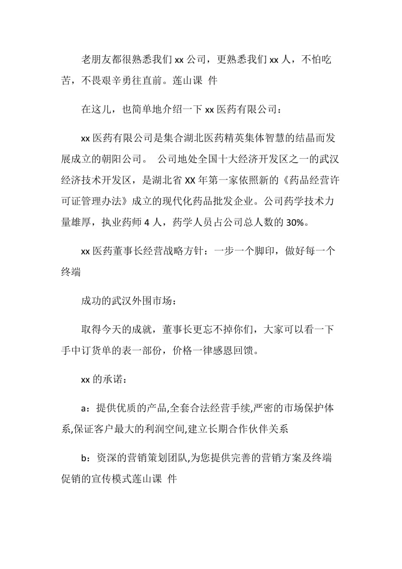 医药公司主题分销会议主持词.doc_第2页