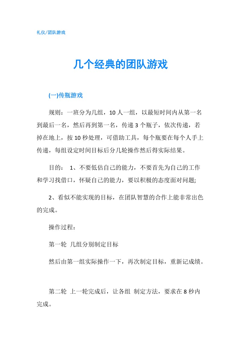 几个经典的团队游戏.doc_第1页