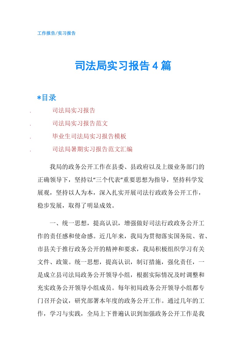 司法局实习报告4篇.doc_第1页