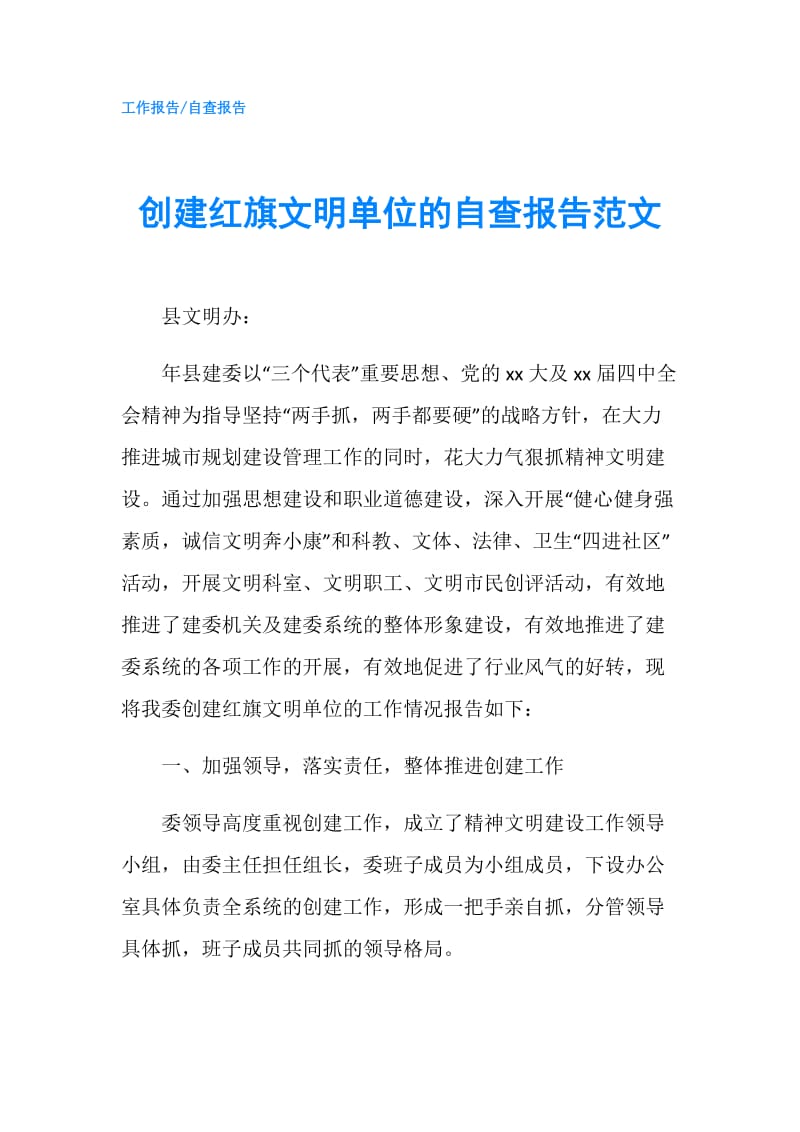 创建红旗文明单位的自查报告范文.doc_第1页