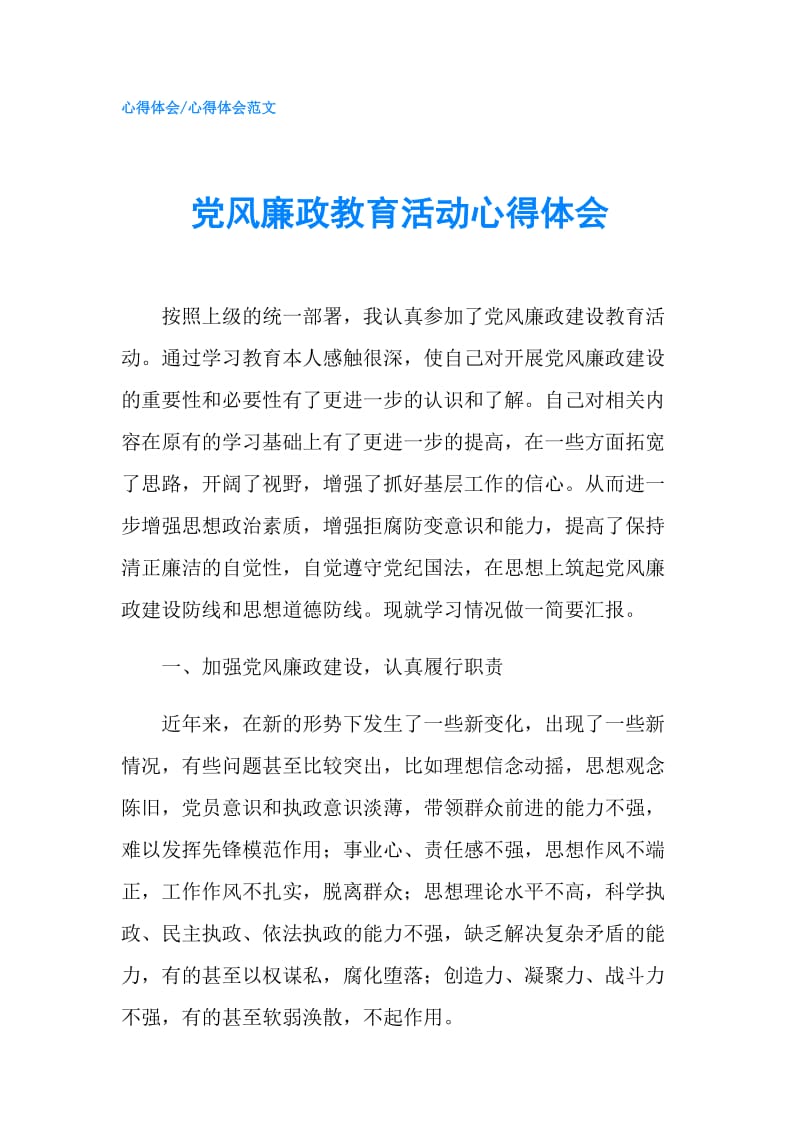 党风廉政教育活动心得体会.doc_第1页