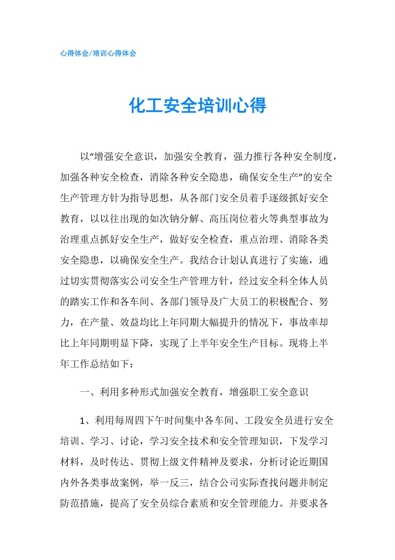 化工安全培训心得.doc_第1页