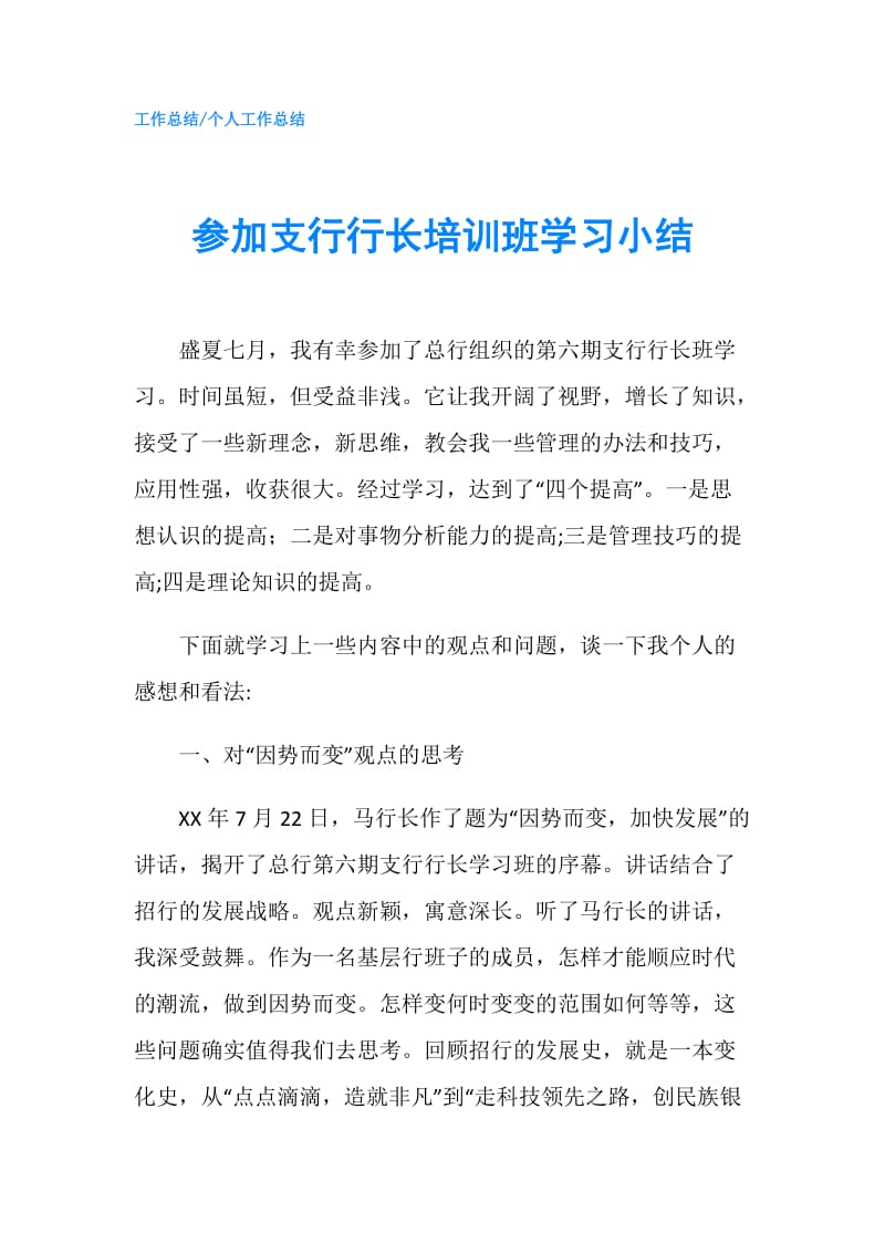 参加支行行长培训班学习小结.doc_第1页