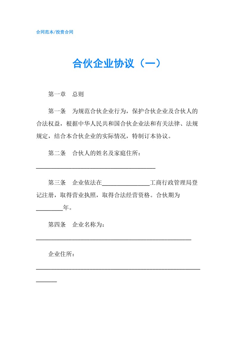 合伙企业协议（一）.doc_第1页