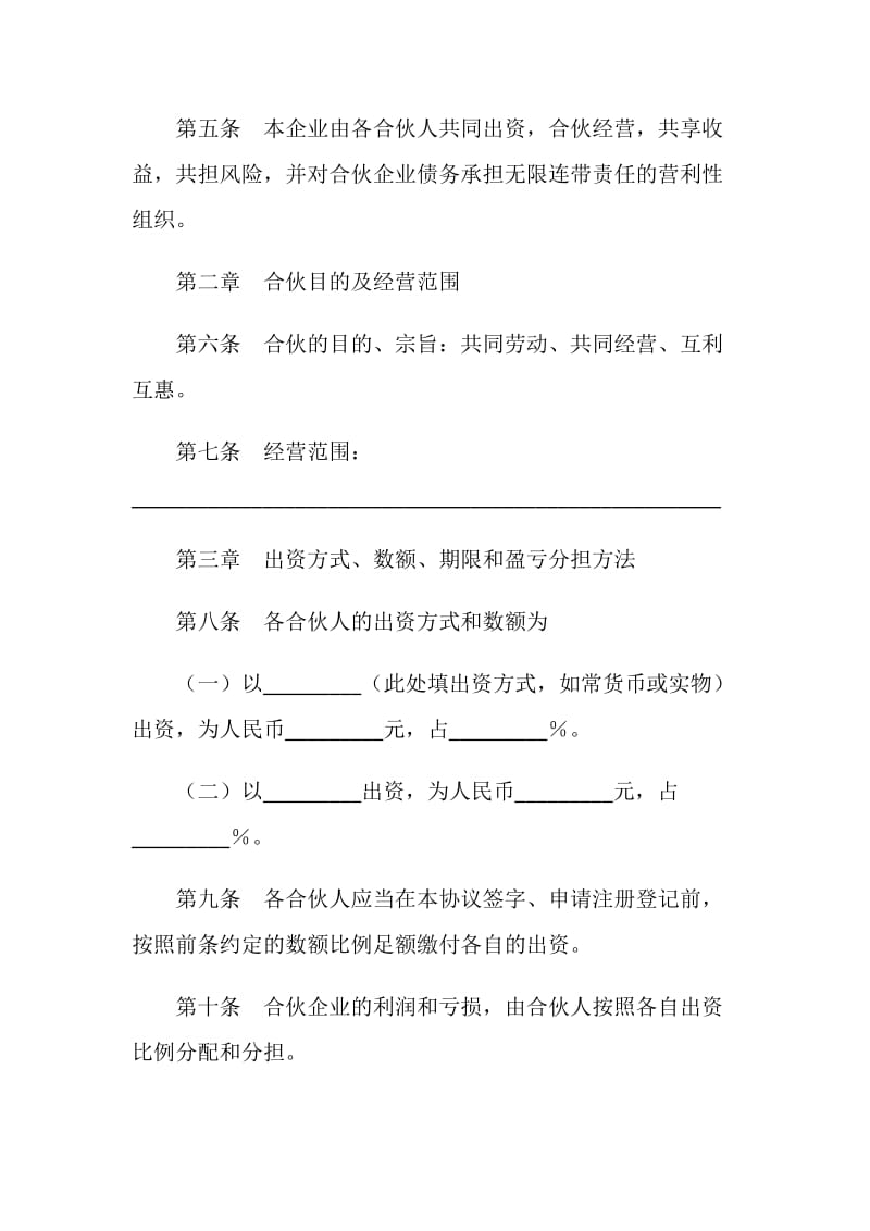 合伙企业协议（一）.doc_第2页