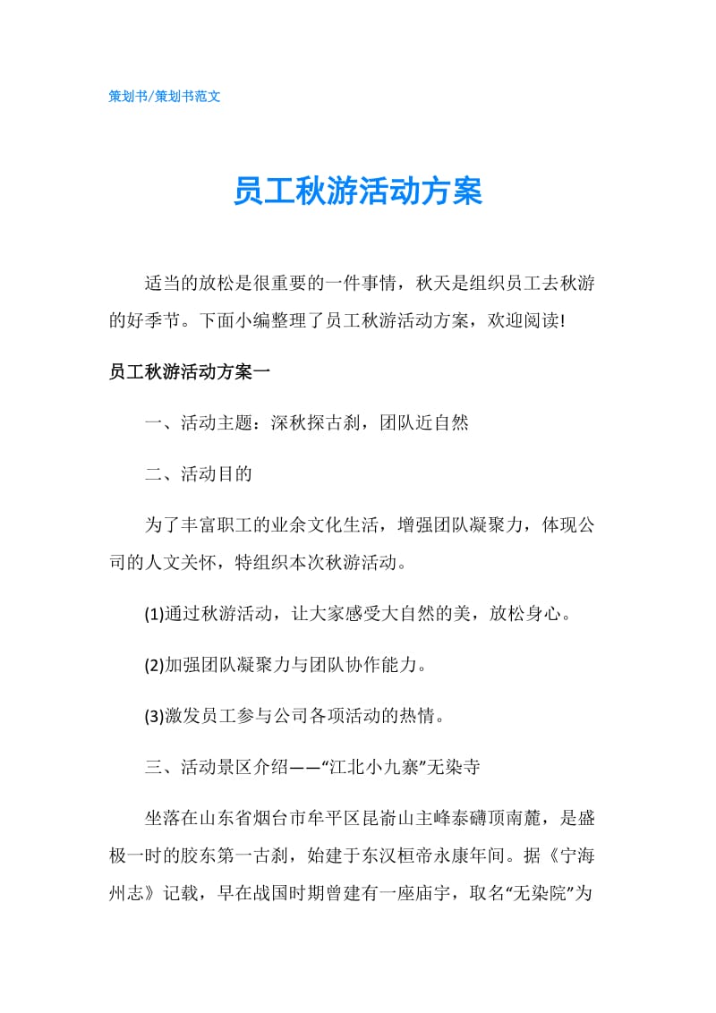 员工秋游活动方案.doc_第1页