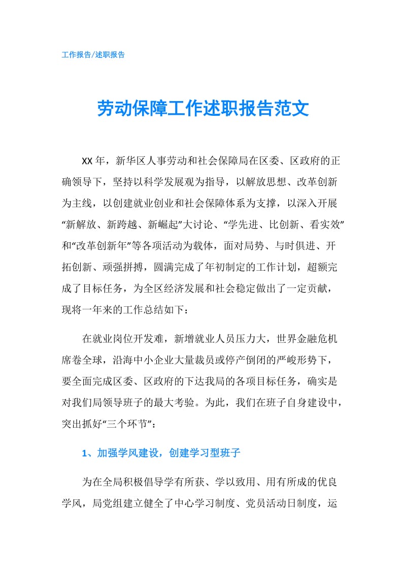 劳动保障工作述职报告范文.doc_第1页