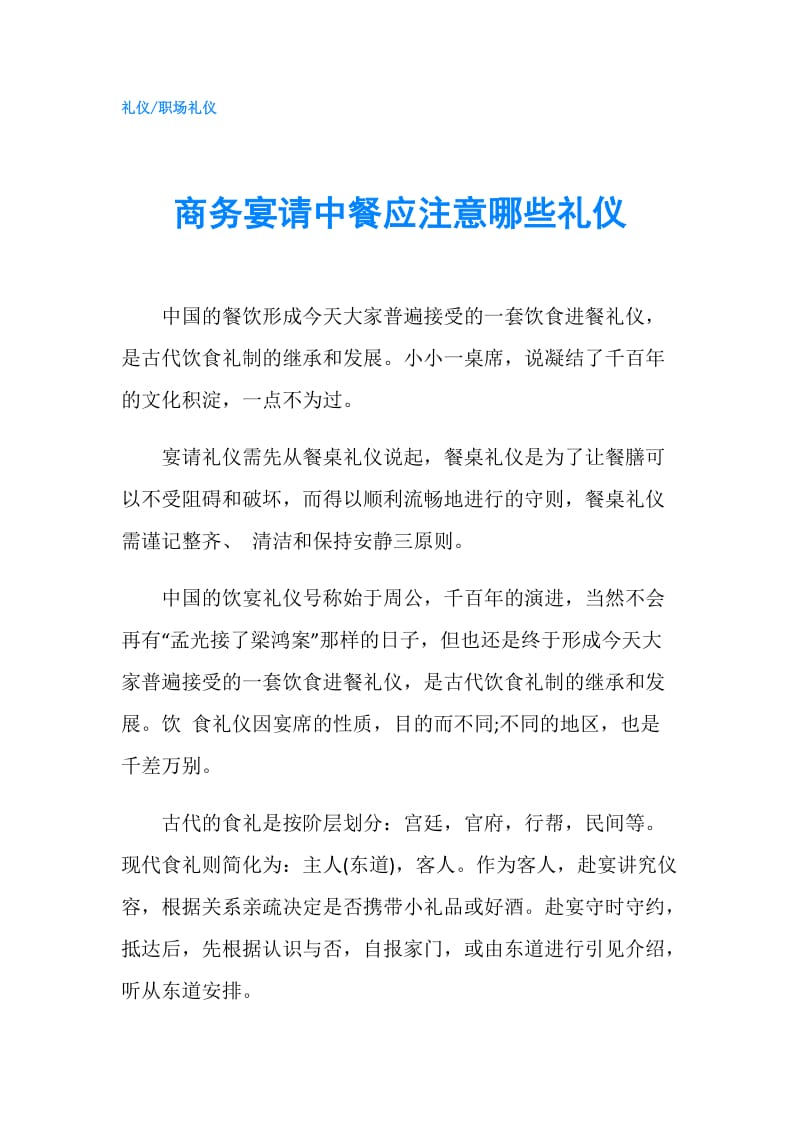 商务宴请中餐应注意哪些礼仪.doc_第1页