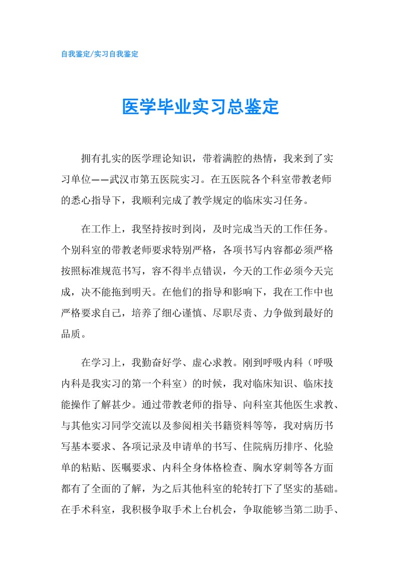 医学毕业实习总鉴定.doc_第1页