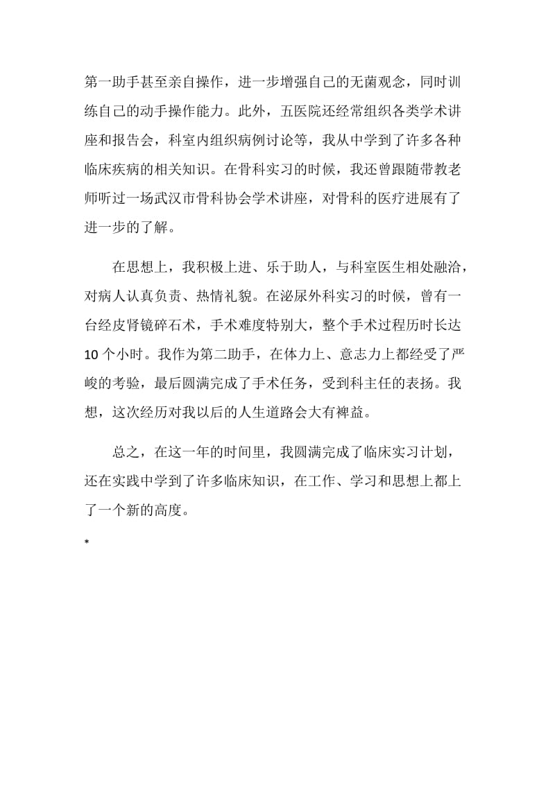 医学毕业实习总鉴定.doc_第2页