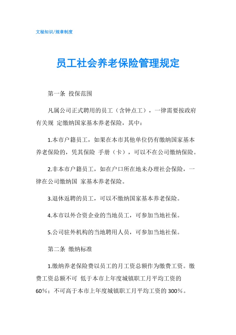 员工社会养老保险管理规定.doc_第1页