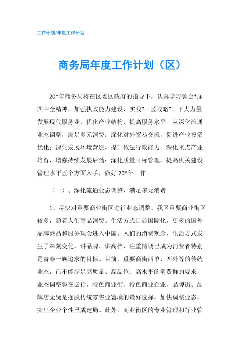 商务局年度工作计划（区）.doc_第1页