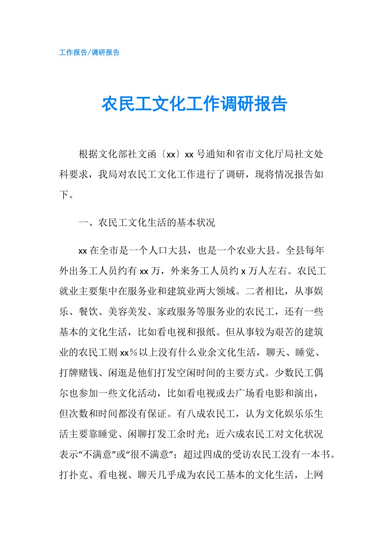 农民工文化工作调研报告.doc_第1页