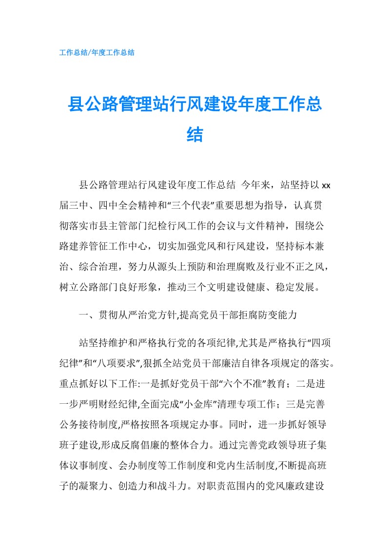 县公路管理站行风建设年度工作总结.doc_第1页