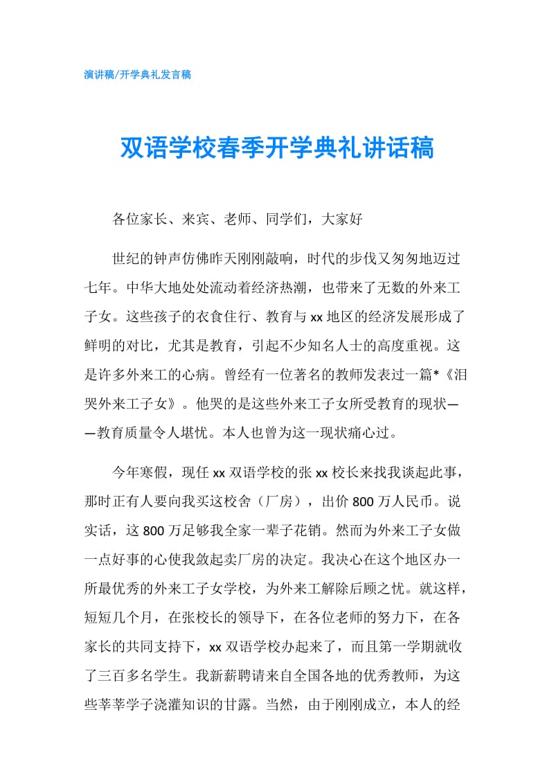 双语学校春季开学典礼讲话稿.doc_第1页