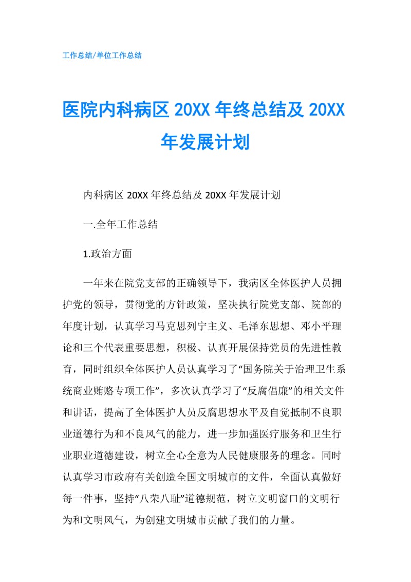 医院内科病区20XX年终总结及20XX年发展计划.doc_第1页