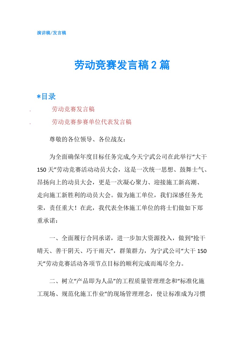 劳动竞赛发言稿2篇.doc_第1页