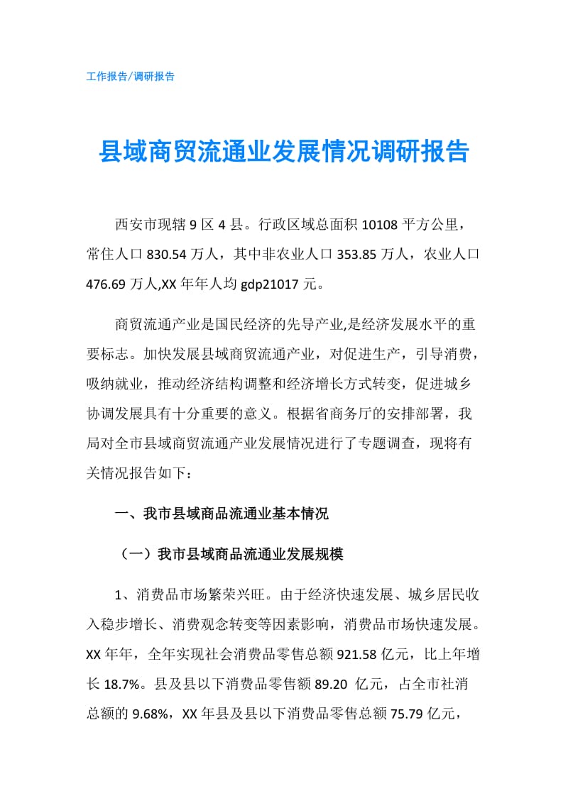 县域商贸流通业发展情况调研报告.doc_第1页