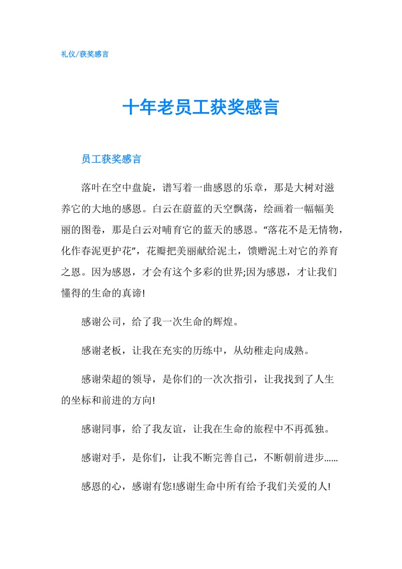 十年老员工获奖感言.doc_第1页