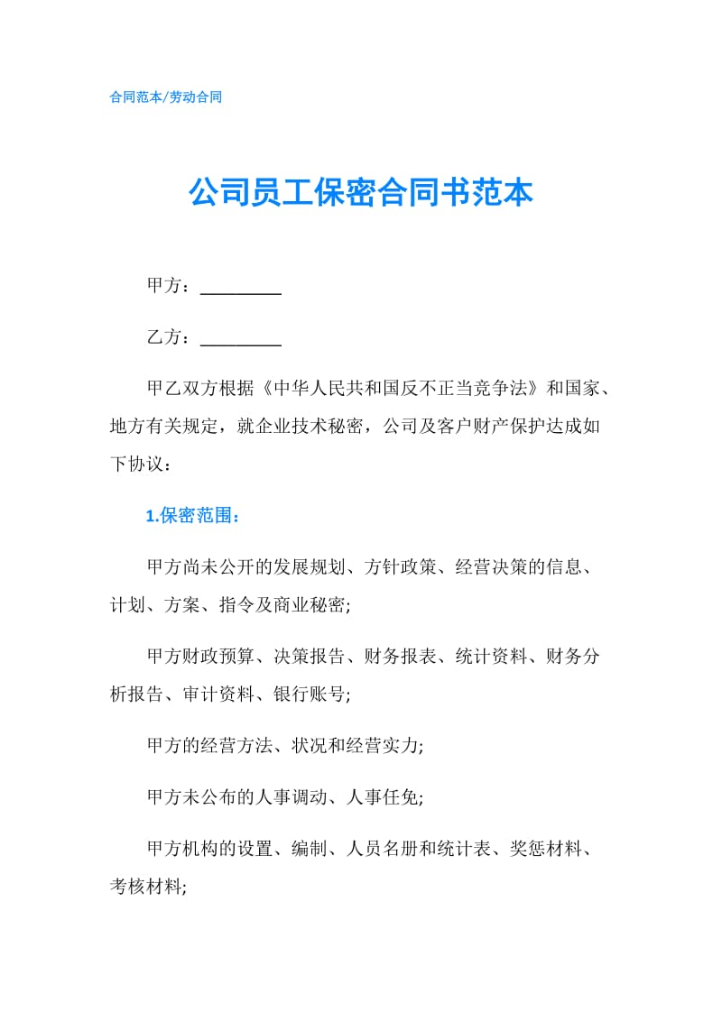 公司员工保密合同书范本.doc_第1页