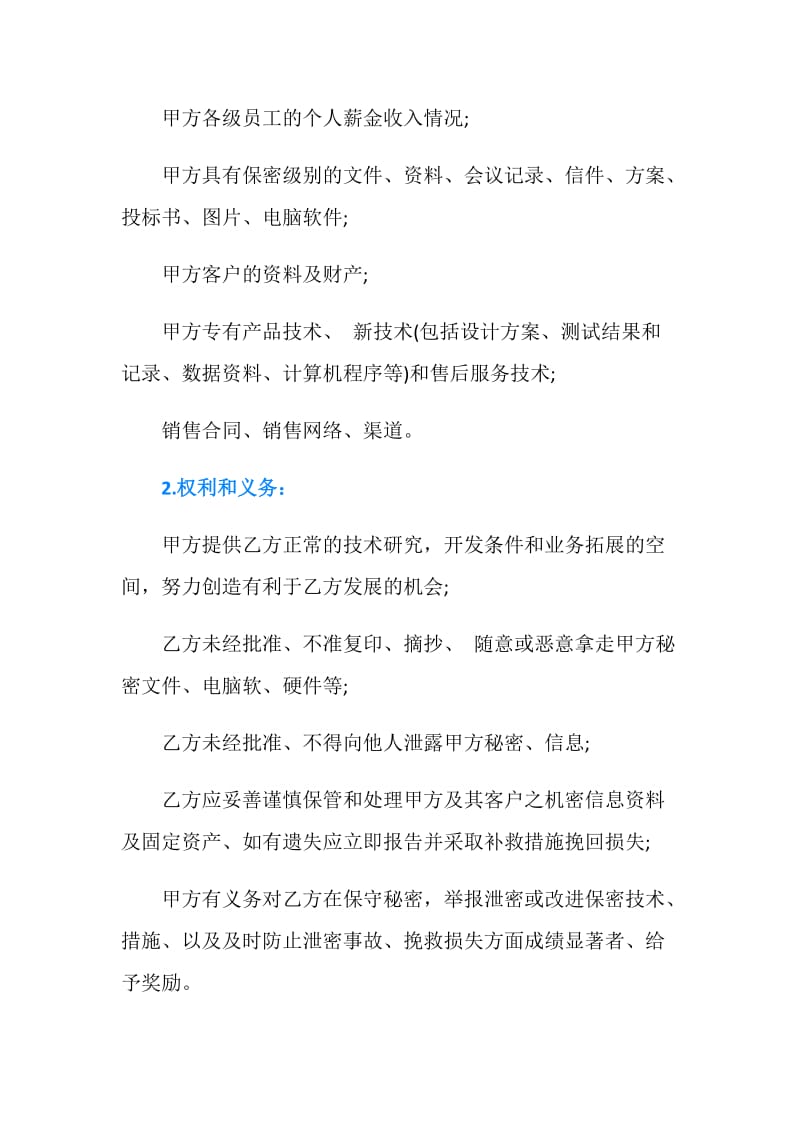 公司员工保密合同书范本.doc_第2页