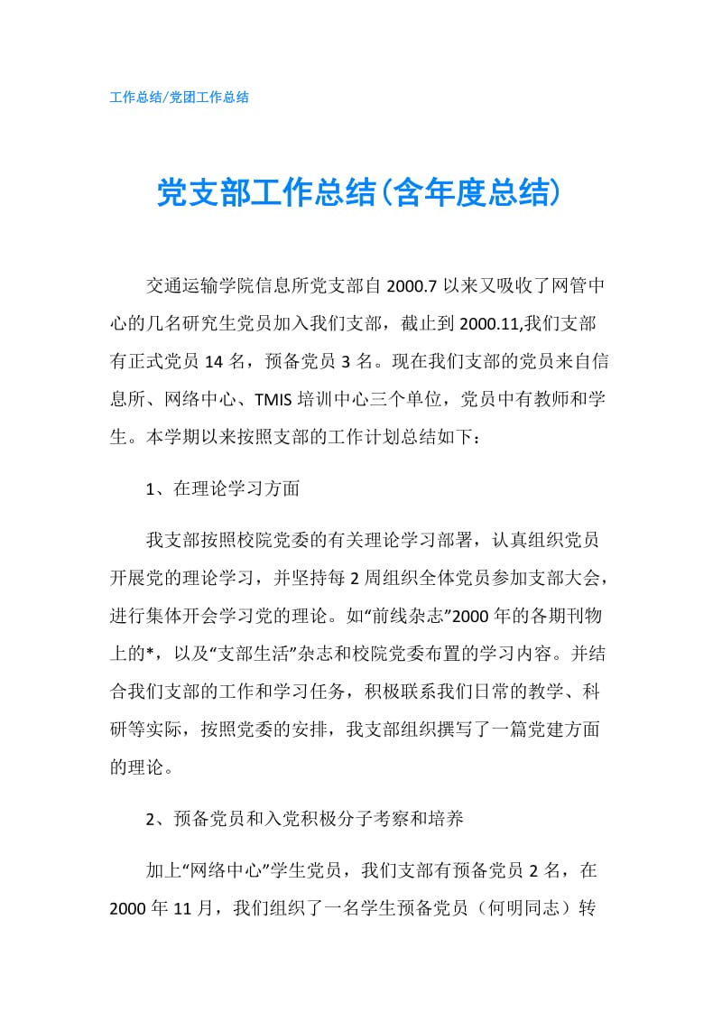 党支部工作总结(含年度总结).doc_第1页