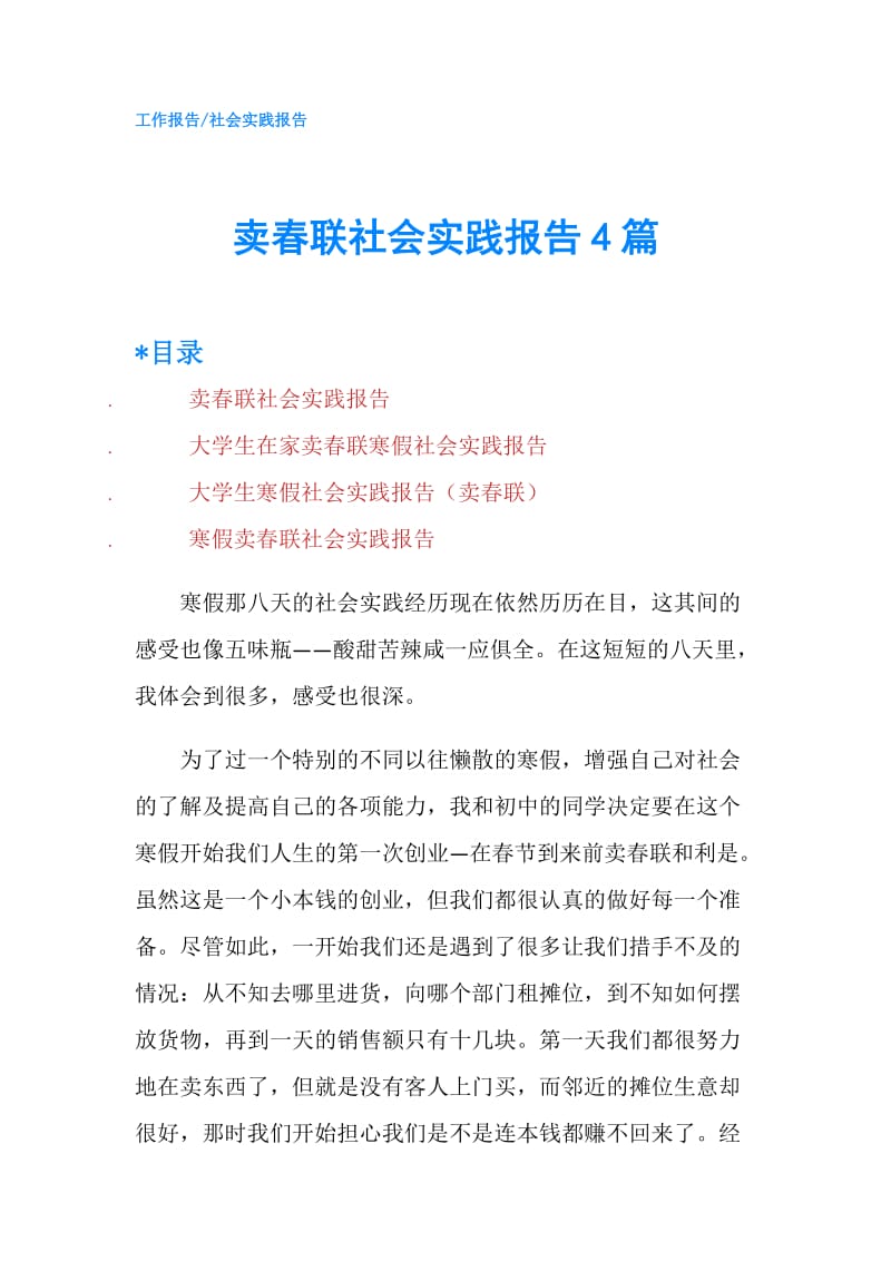 卖春联社会实践报告4篇.doc_第1页