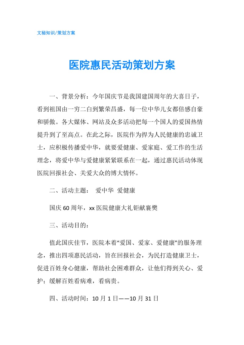 医院惠民活动策划方案.doc_第1页