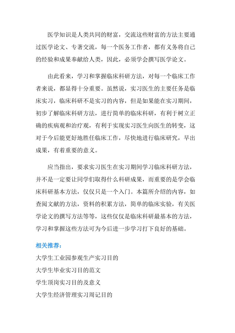 医学生实习目的和意义.doc_第2页