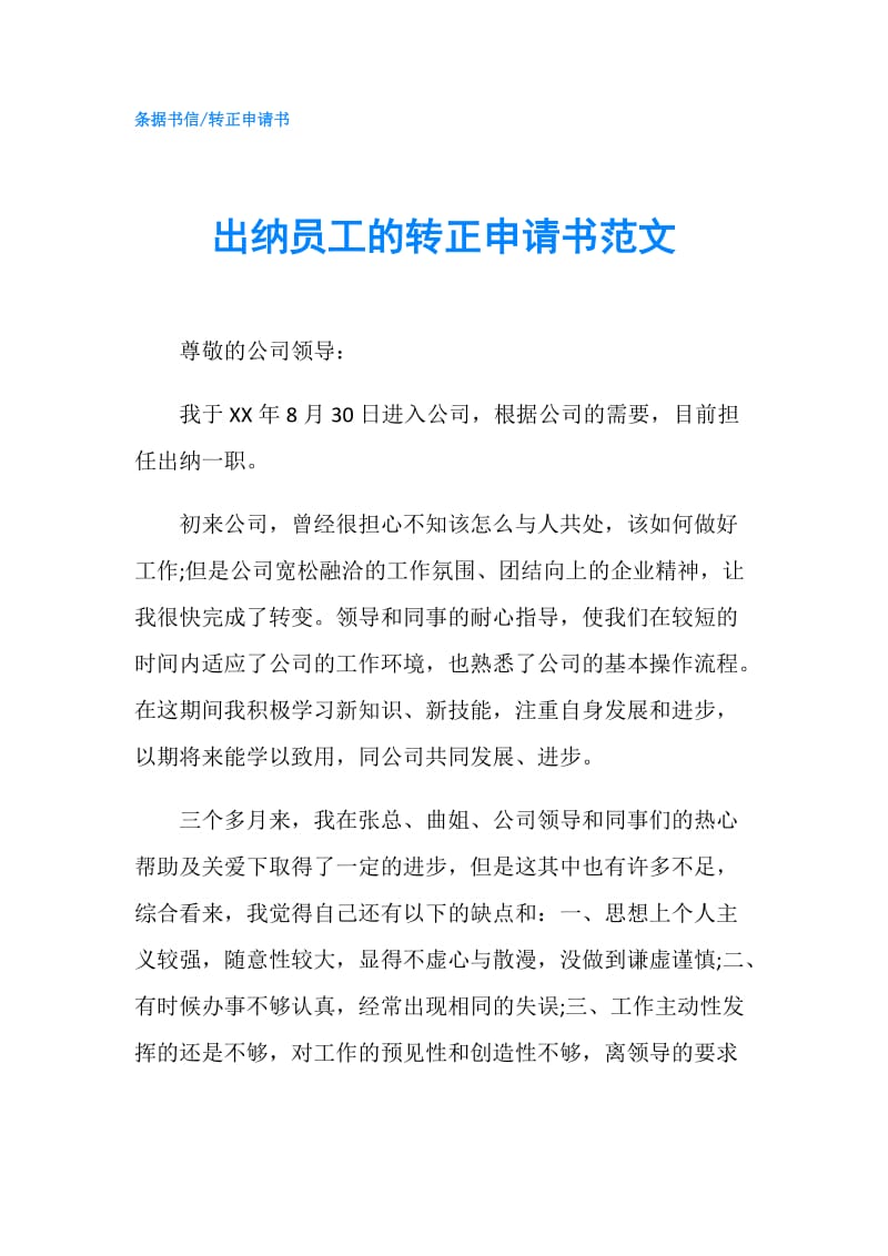 出纳员工的转正申请书范文.doc_第1页