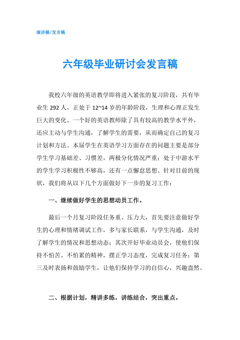 六年级毕业研讨会发言稿.doc_第1页