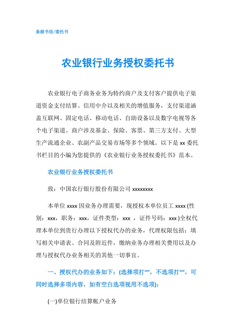 农业银行业务授权委托书.doc_第1页