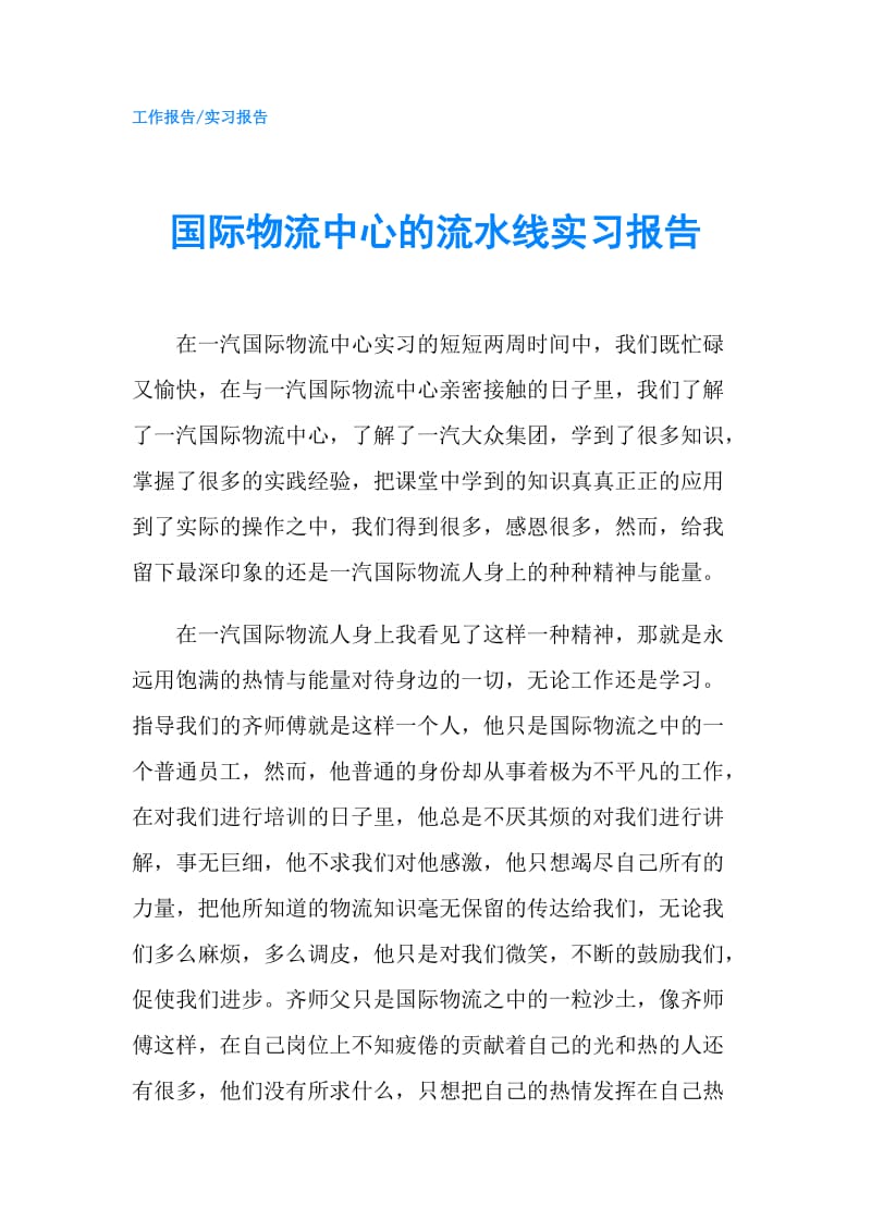 国际物流中心的流水线实习报告.doc_第1页