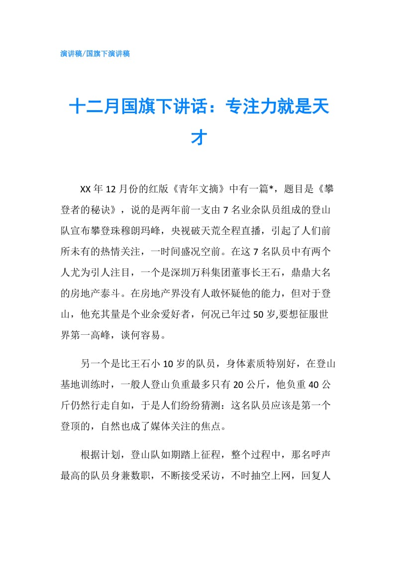 十二月国旗下讲话：专注力就是天才.doc_第1页