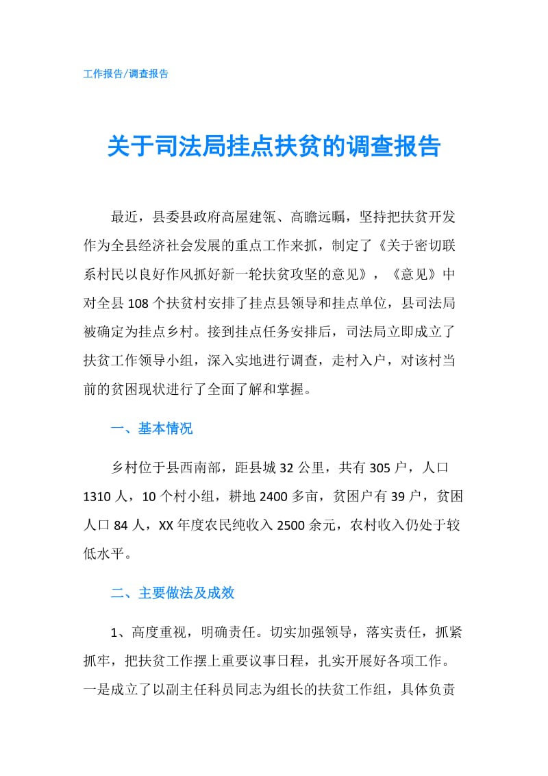 关于司法局挂点扶贫的调查报告.doc_第1页