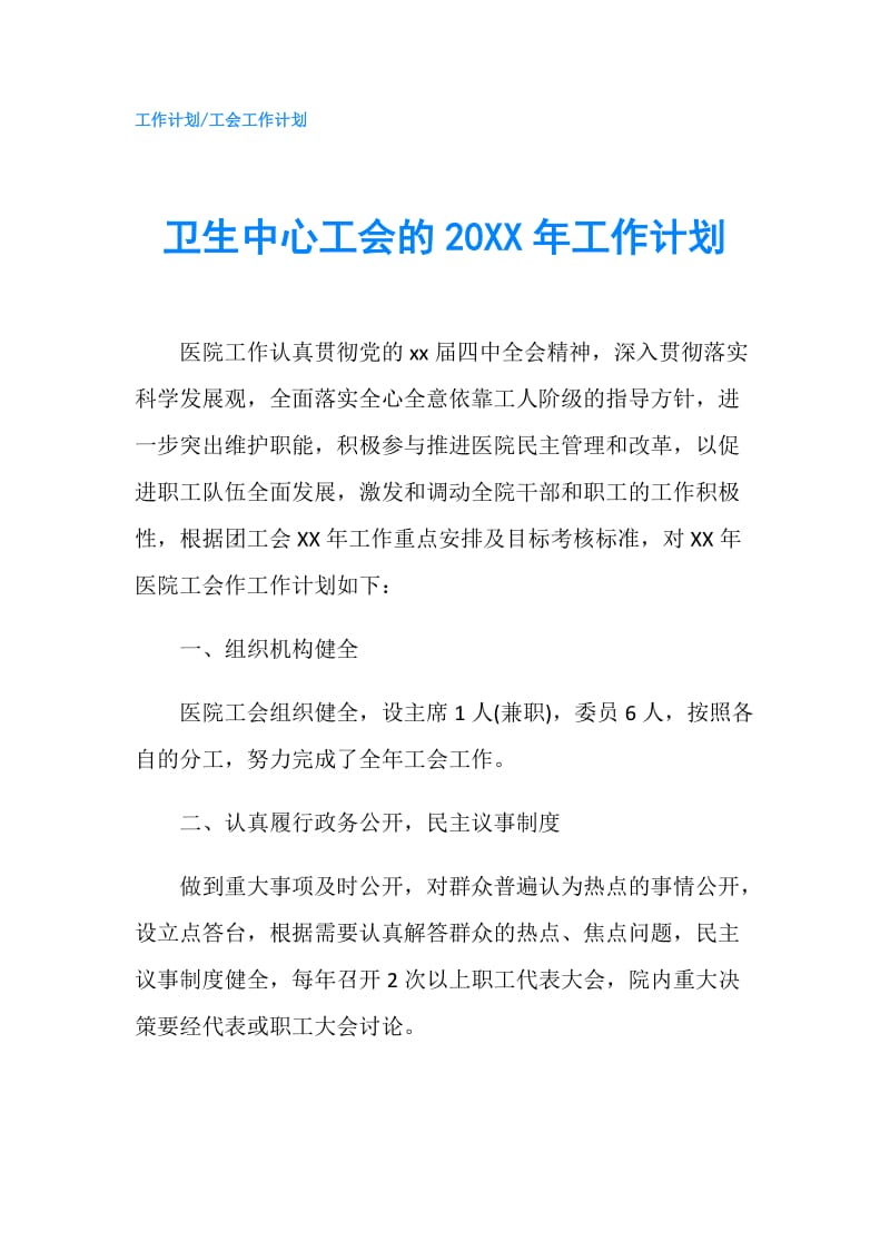 卫生中心工会的20XX年工作计划.doc_第1页