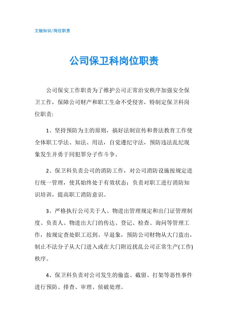 公司保卫科岗位职责.doc_第1页