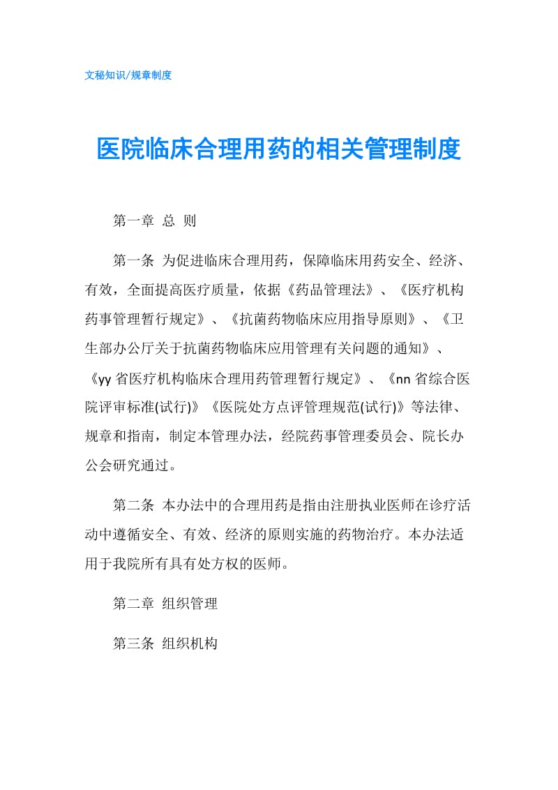 医院临床合理用药的相关管理制度.doc_第1页