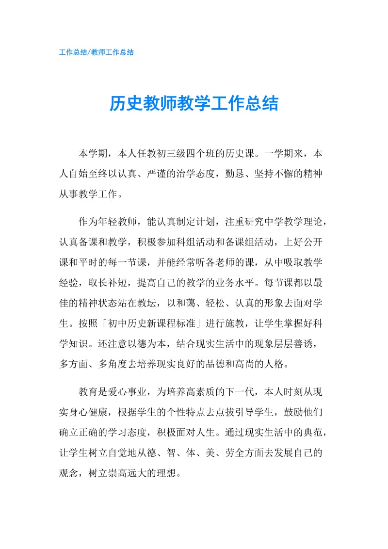 历史教师教学工作总结.doc_第1页