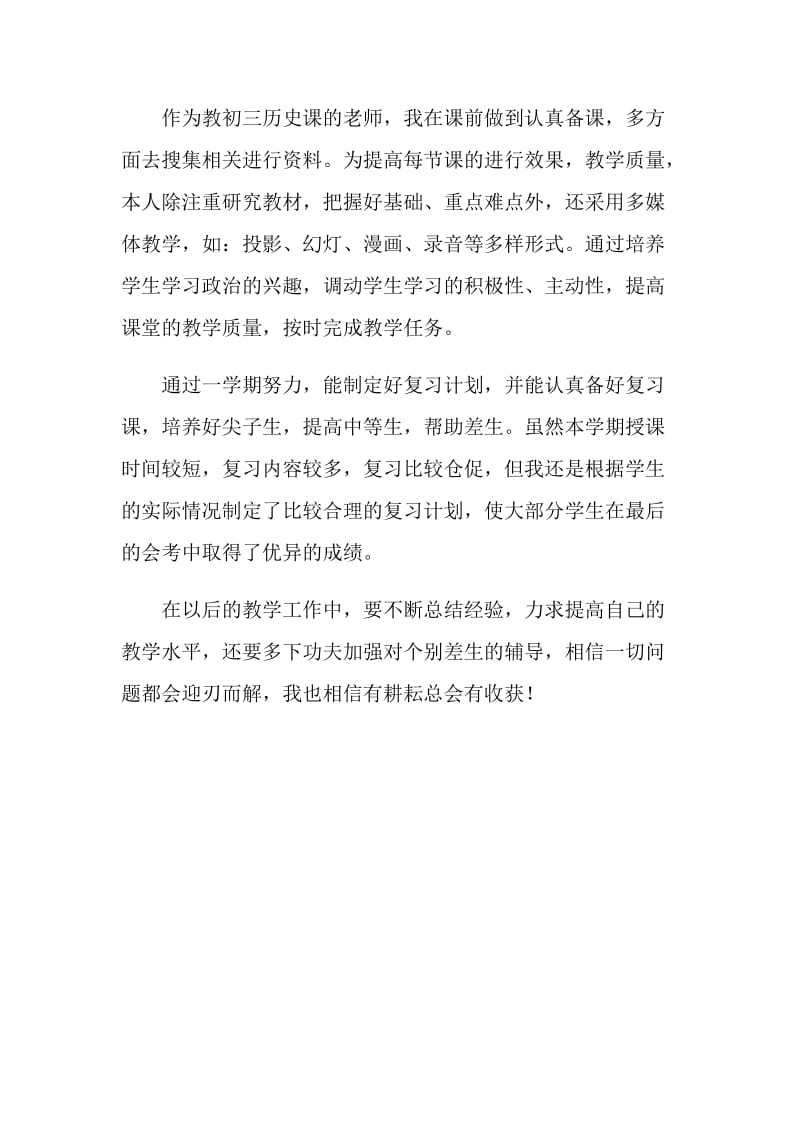 历史教师教学工作总结.doc_第2页