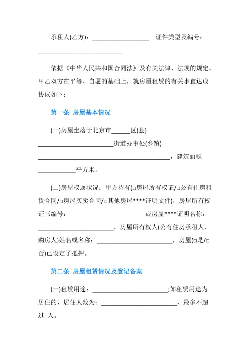 北京出租房合同.doc_第2页