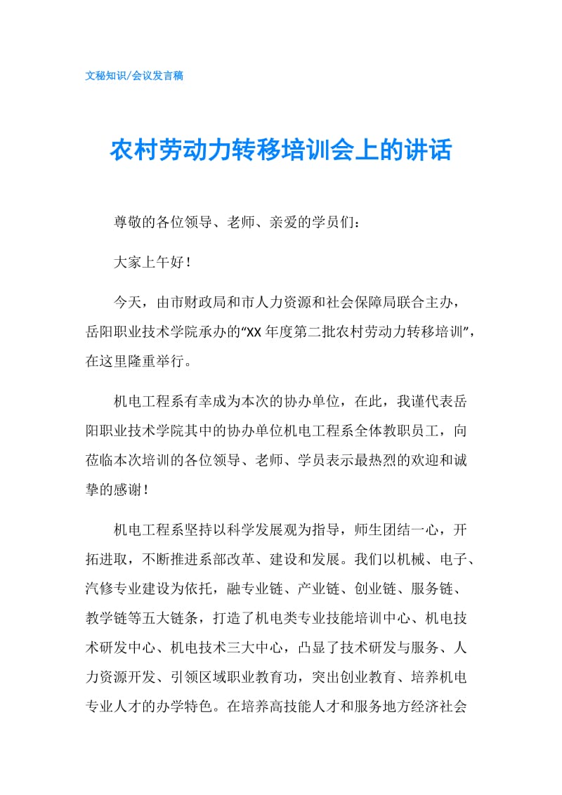 农村劳动力转移培训会上的讲话.doc_第1页