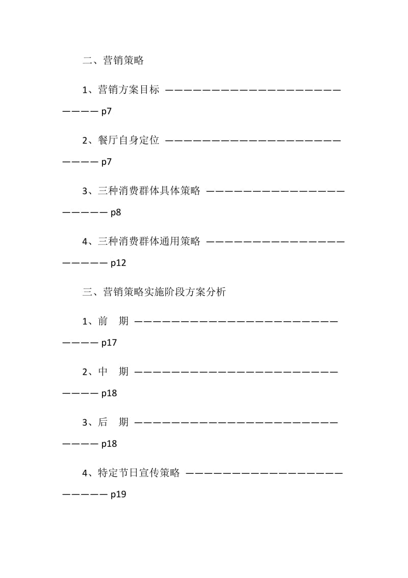 咖啡西餐厅营销策划书范文.doc_第2页