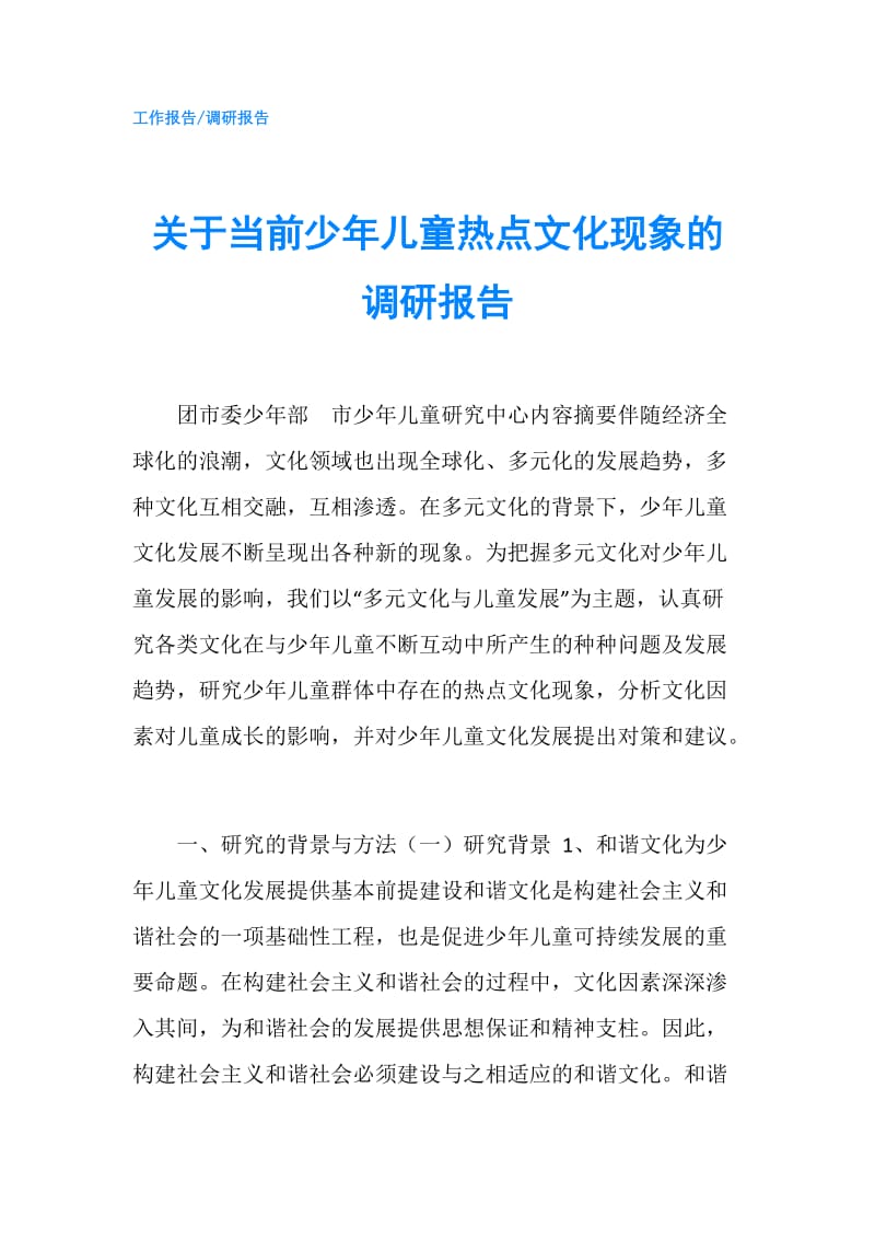 关于当前少年儿童热点文化现象的调研报告.doc_第1页